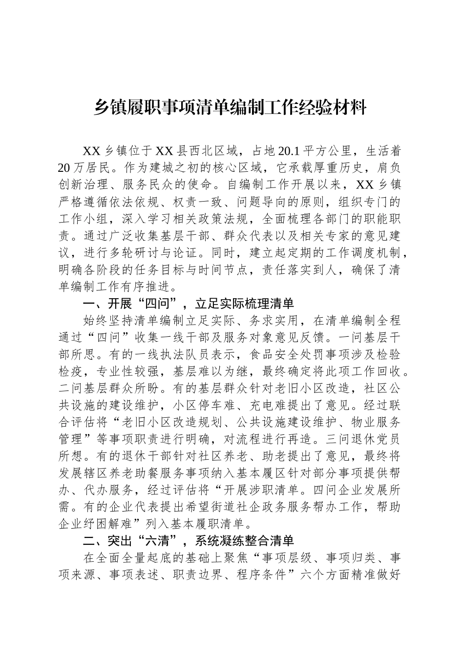 乡镇街道履职事项清单编制工作经验材料_第1页