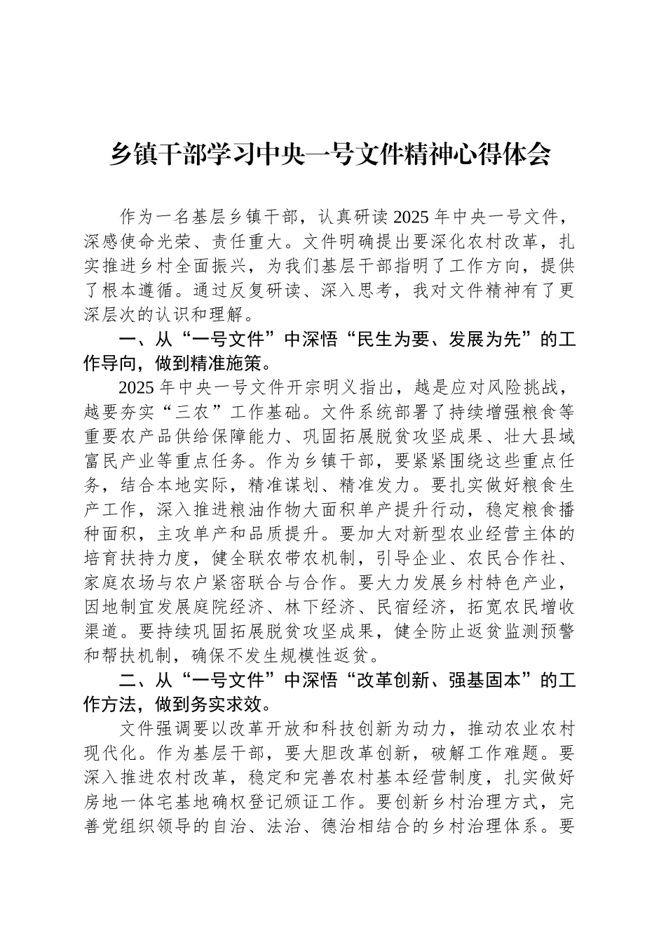 乡镇街道干部学习中央一号文件精神心得体会_第1页