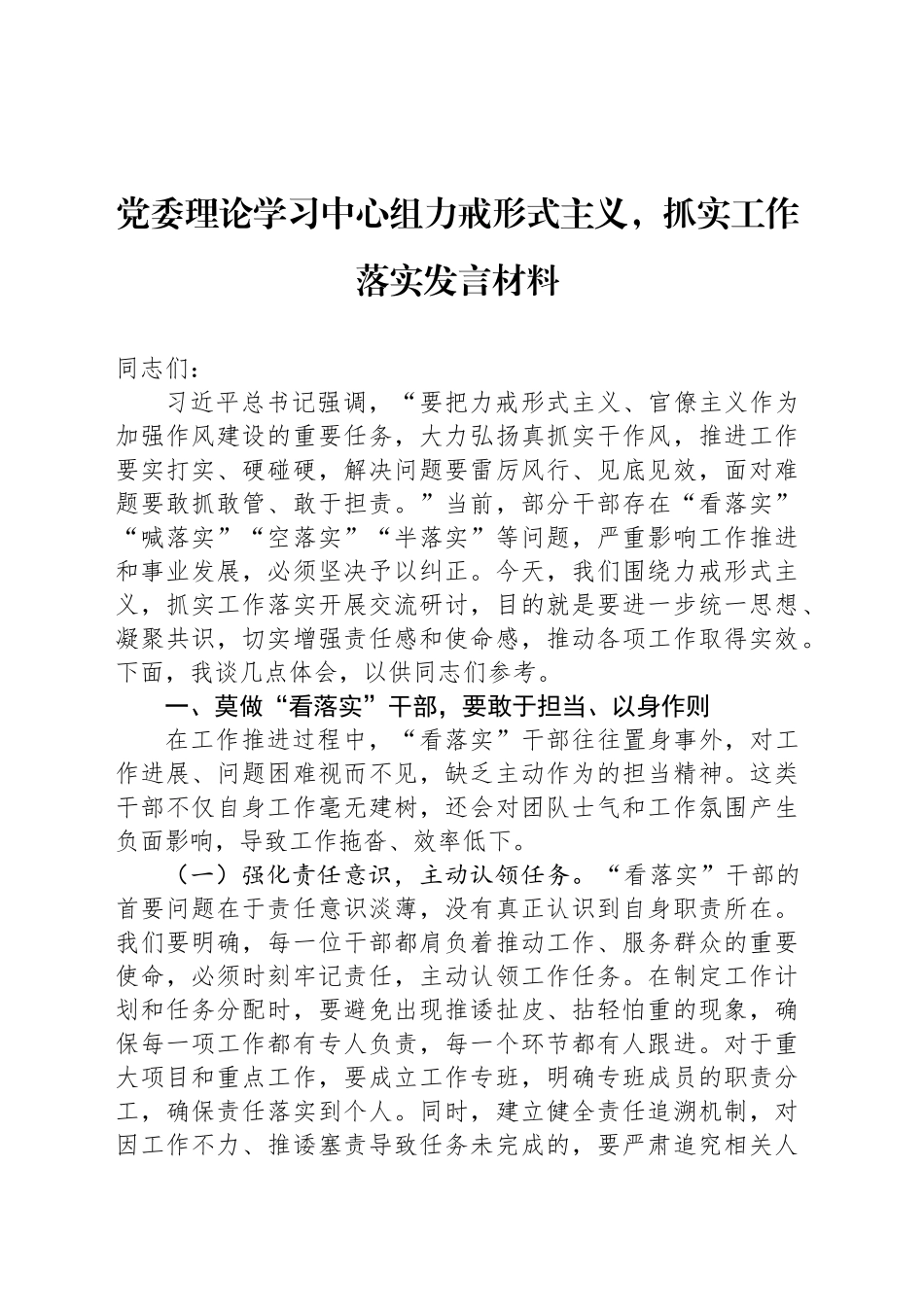 党委理论学习中心组力戒形式主义，抓实工作落实发言材料_第1页