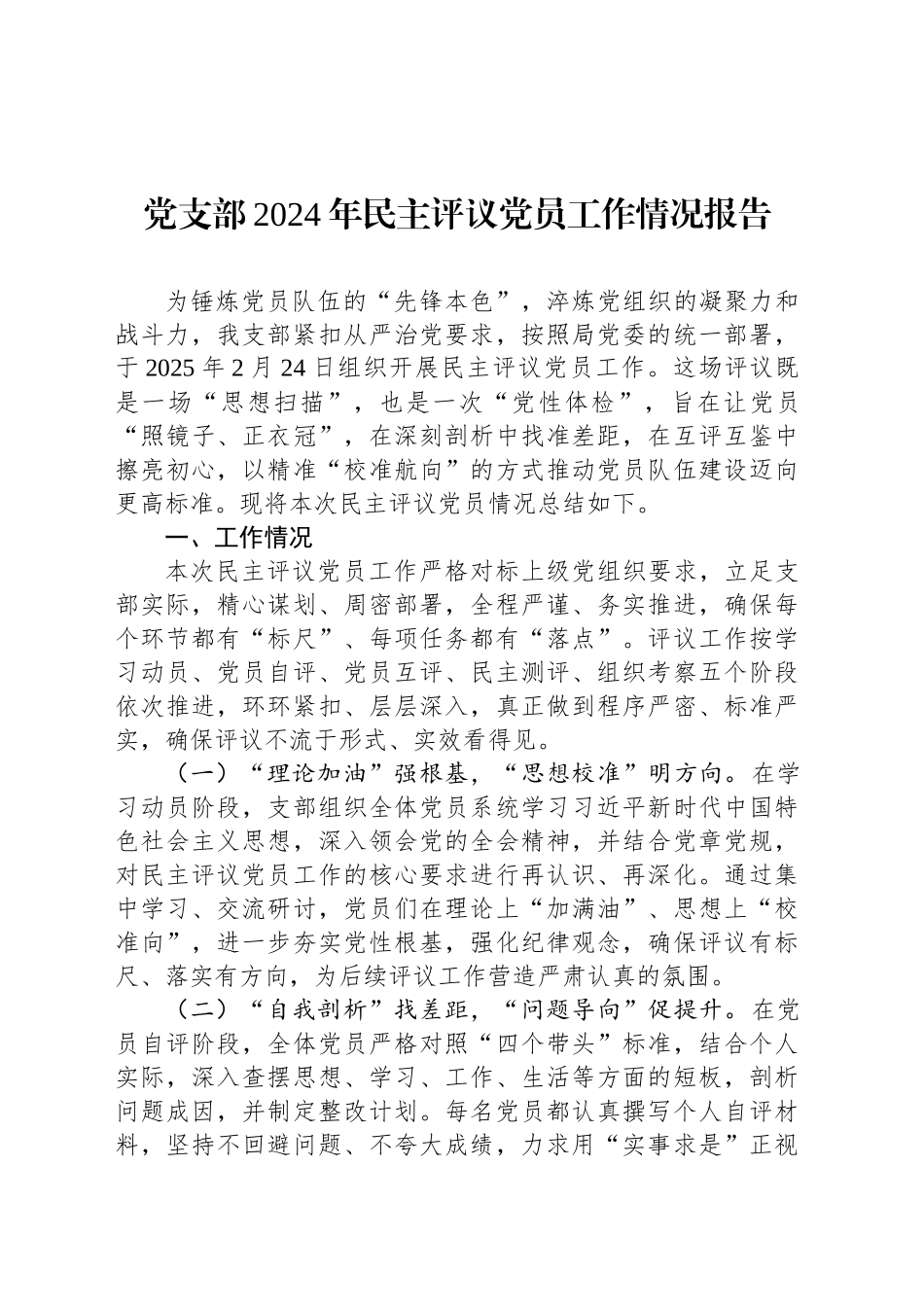 党支部2024年民主评议党员工作情况报告_第1页