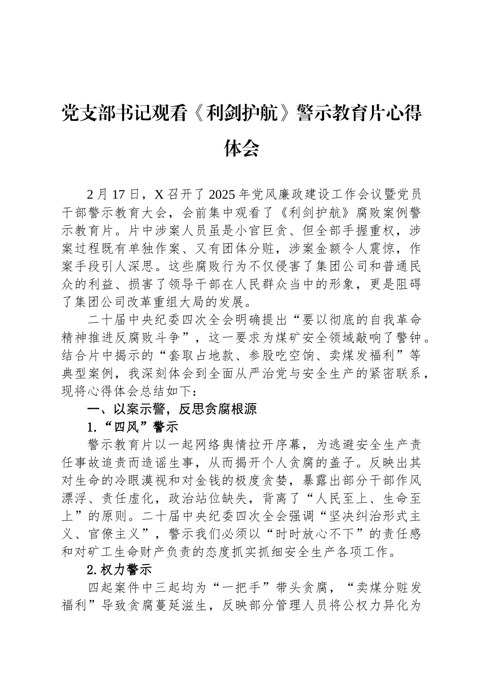 党支部书记观看《利剑护航》警示教育片心得体会_第1页