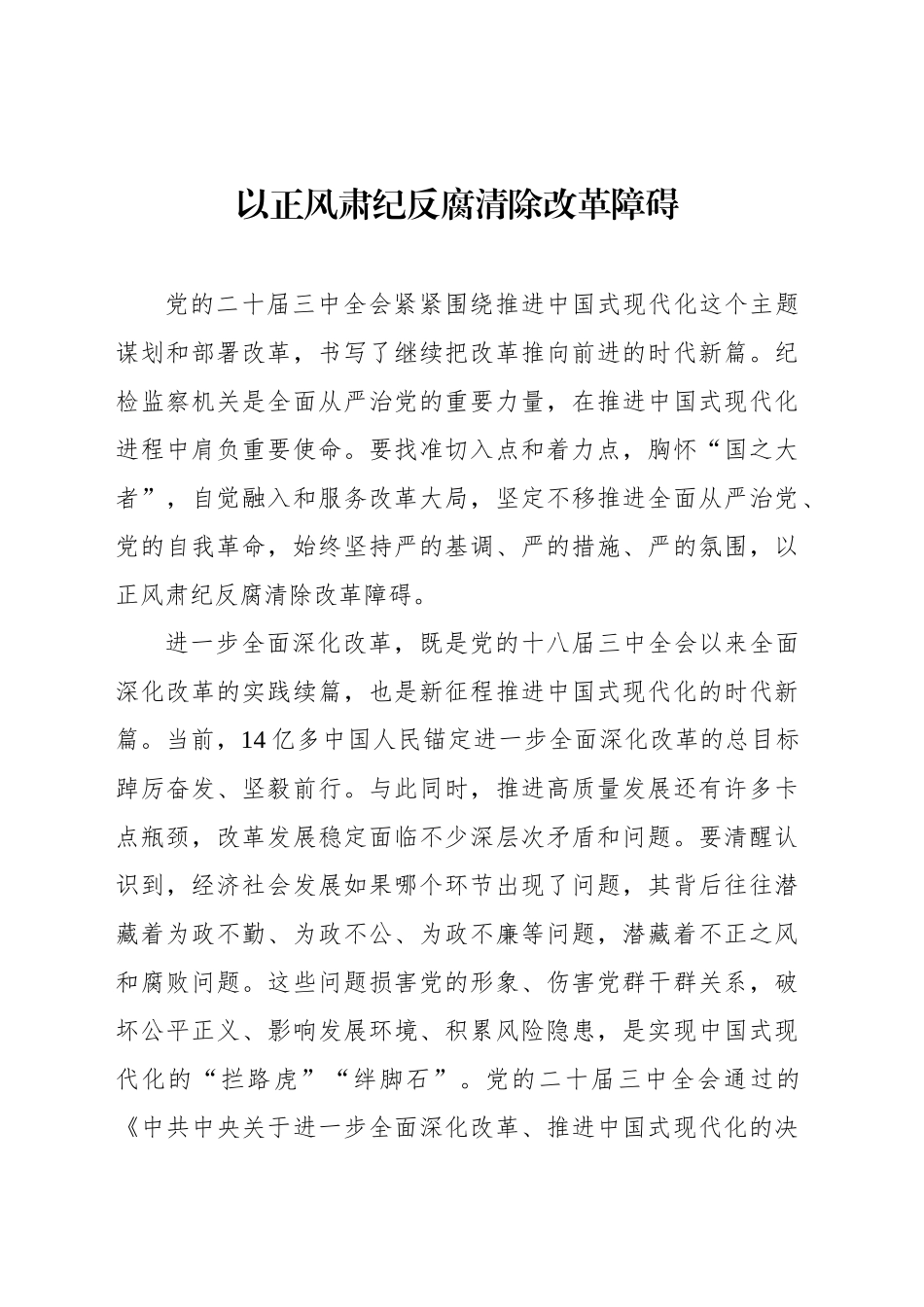 以正风肃纪反腐清除改革障碍_第1页