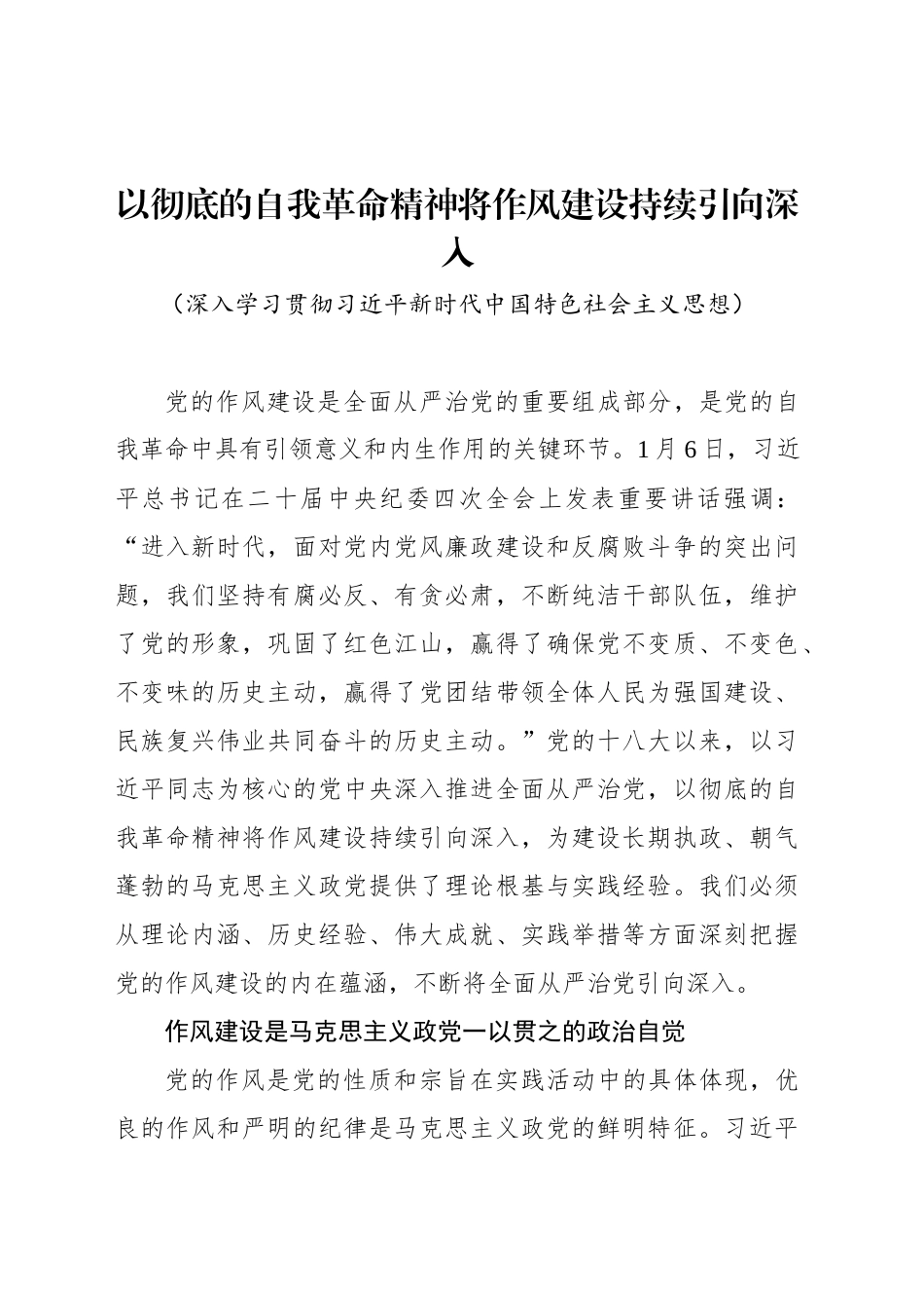 以彻底的自我革命精神将作风建设持续引向深入_第1页