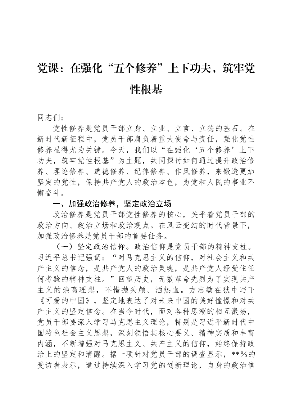 党课：在强化“五个修养”上下功夫，筑牢党性根基_第1页