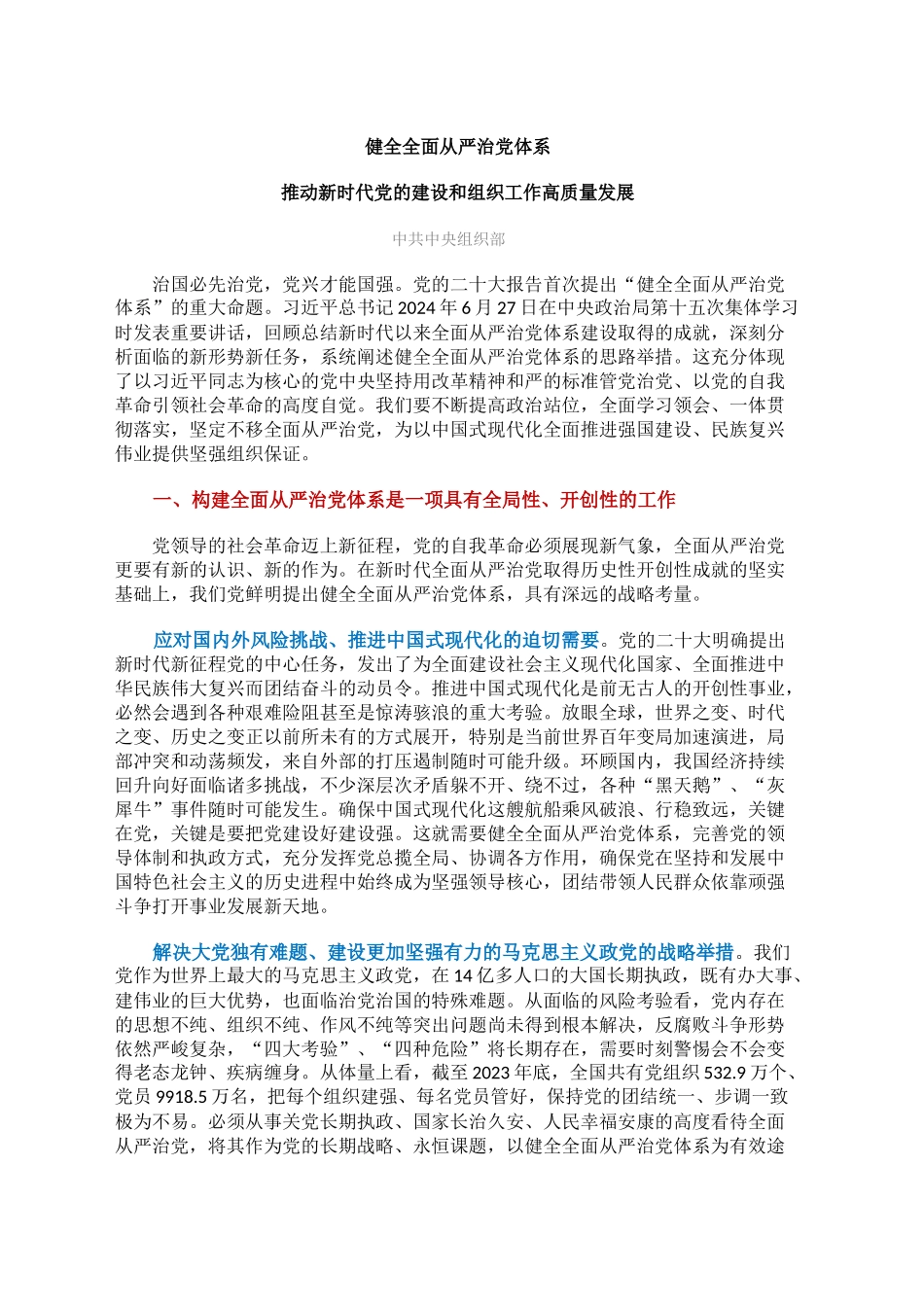 健全全面从严治党体系推动新时代党的建设和组织工作高质量发展_第1页