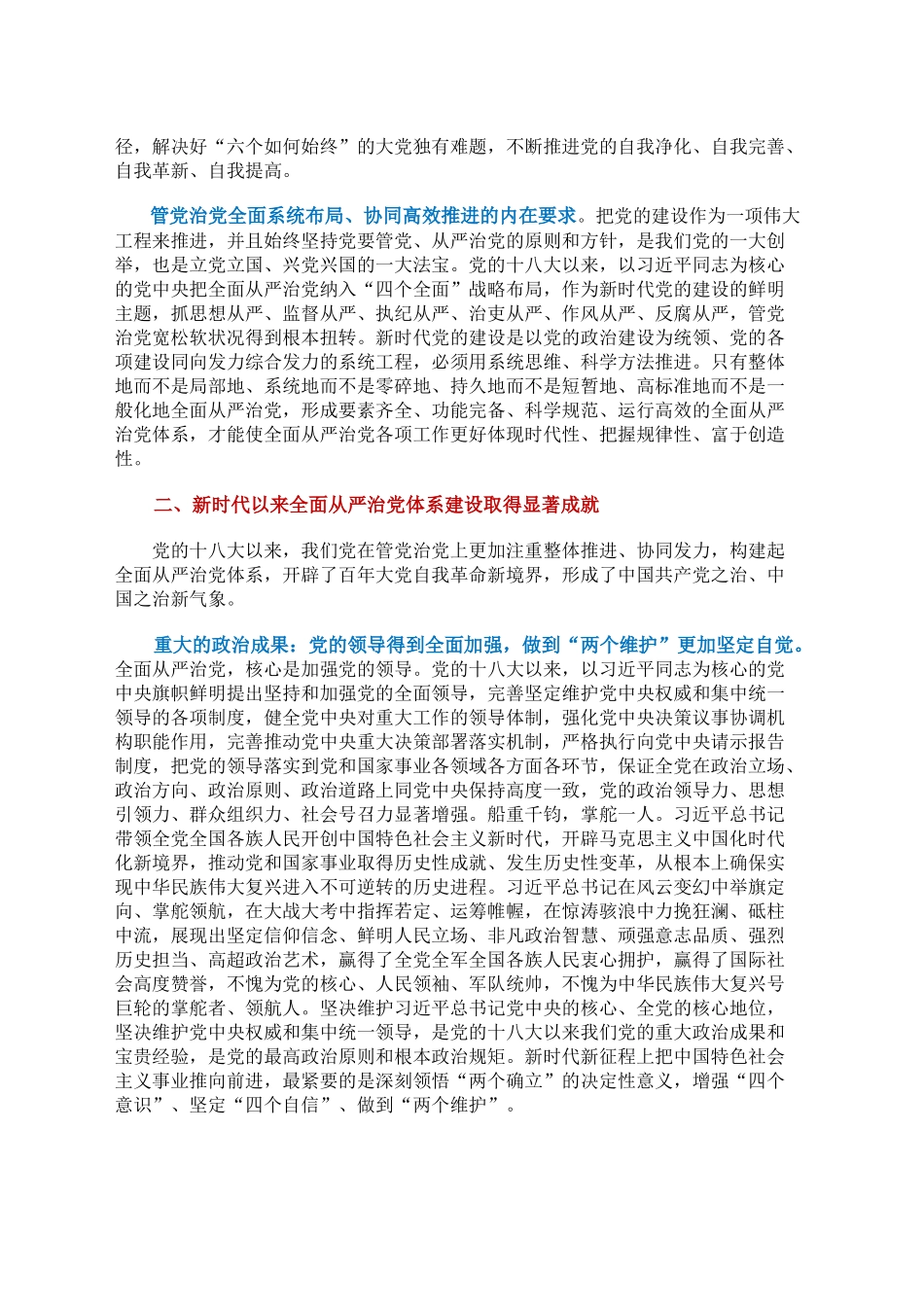 健全全面从严治党体系推动新时代党的建设和组织工作高质量发展_第2页