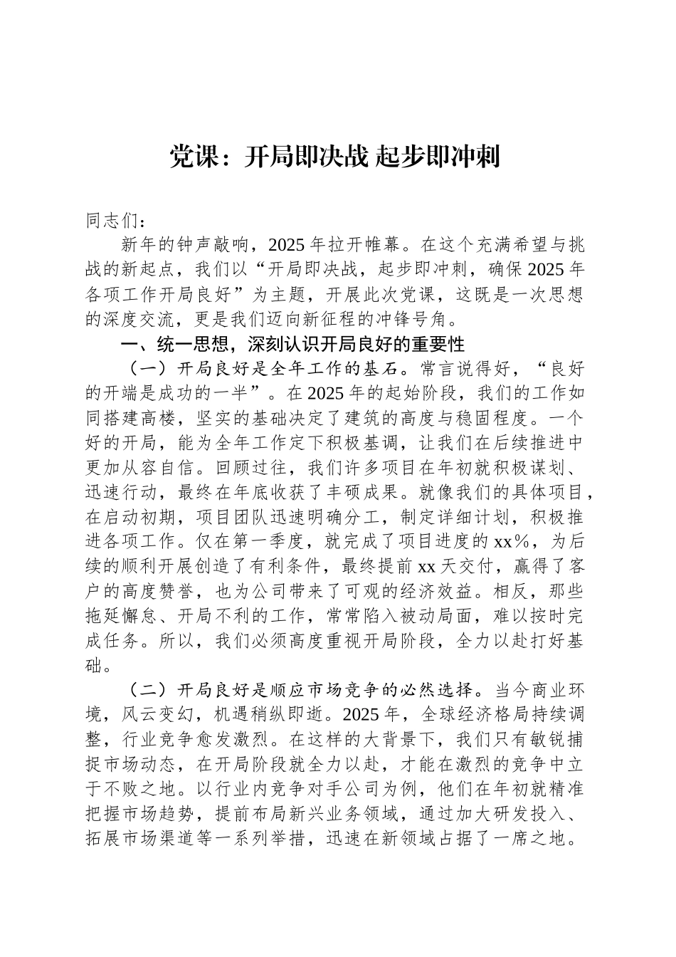 党课：开局即决战 起步即冲刺_第1页