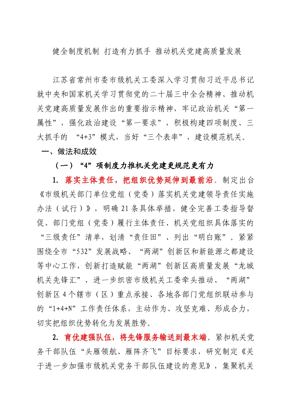 健全制度机制 打造有力抓手 推动机关党建高质量发展_第1页
