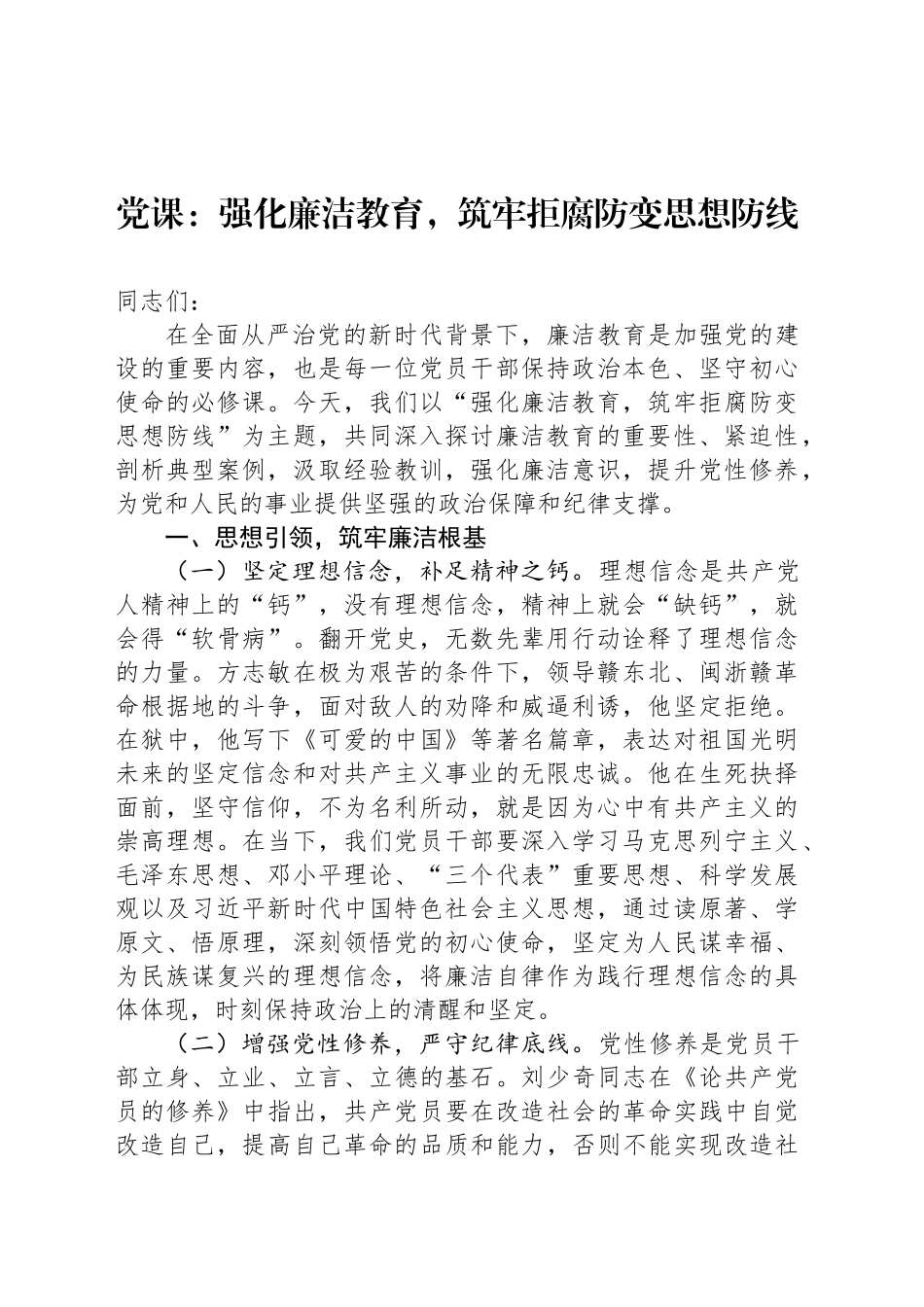 党课：强化廉洁教育，筑牢拒腐防变思想防线_第1页