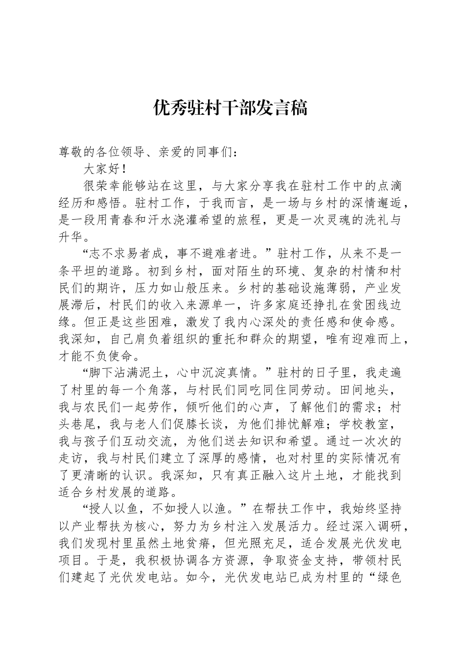优秀驻村干部发言稿_第1页