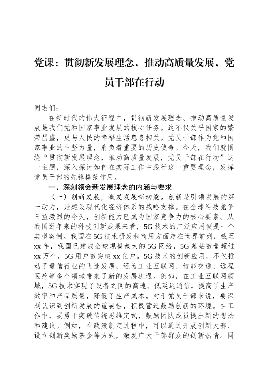 党课：贯彻新发展理念，推动高质量发展，党员干部在行动_第1页