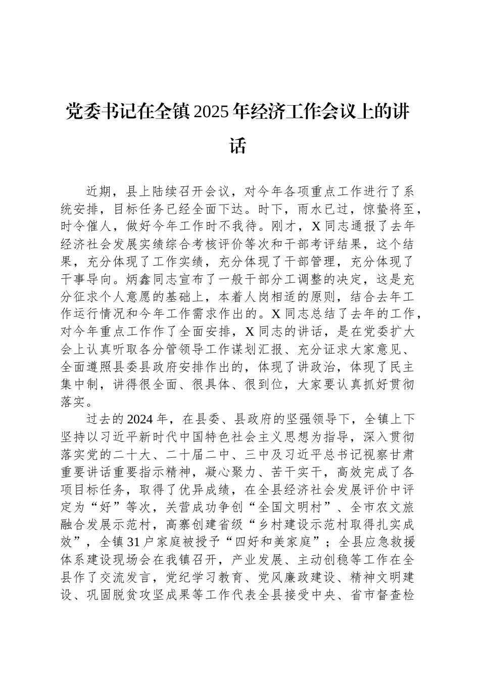 党委书记在全镇2025年经济工作会议上的讲话_第1页