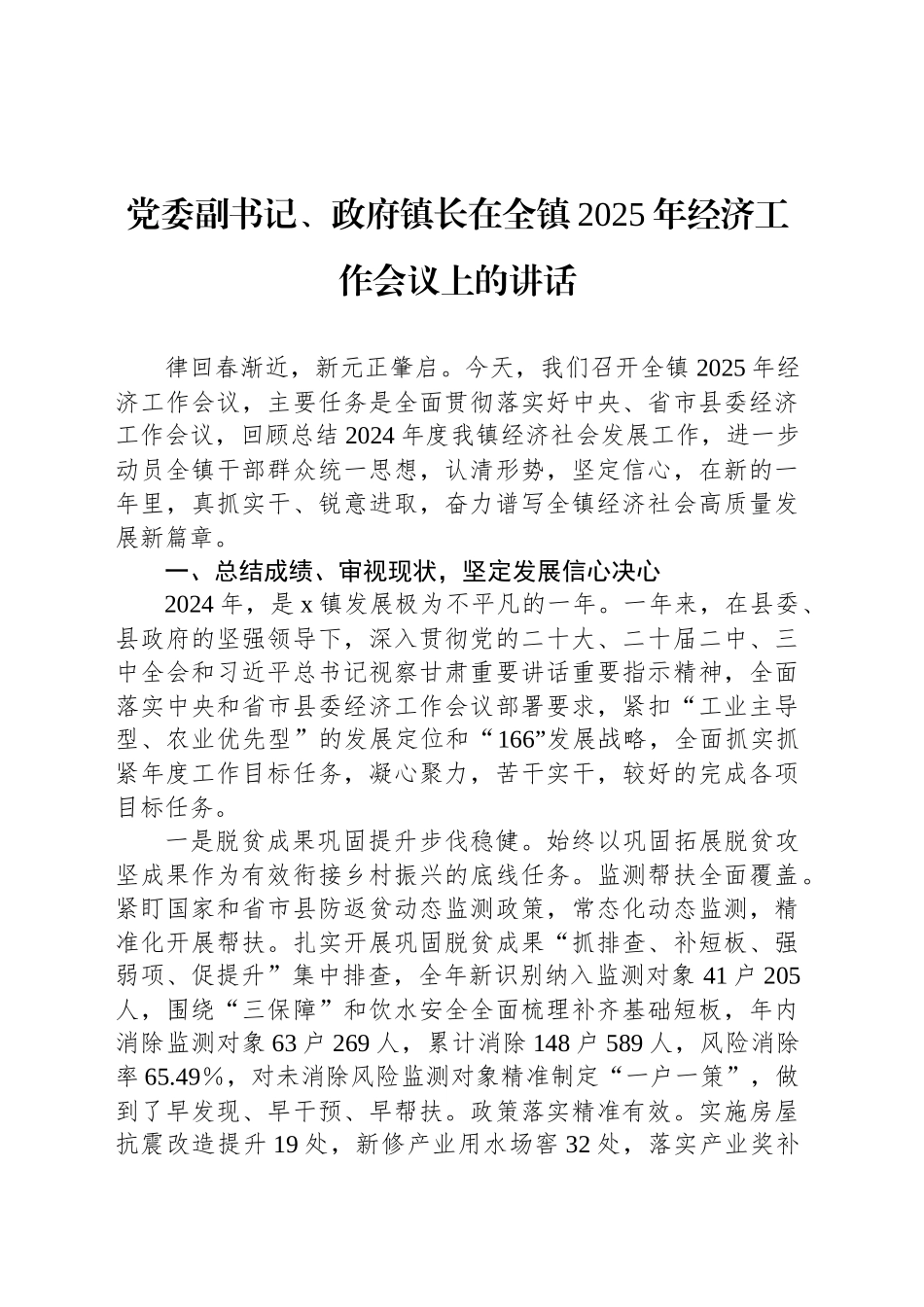 党委副书记、政府镇长在全镇2025年经济工作会议上的讲话_第1页