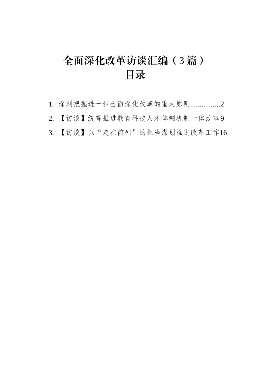 全面深化改革访谈汇编（3篇）_第1页