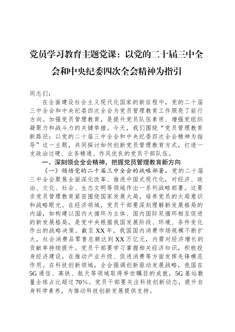 党员学习教育主题党课：以党的二十届三中全会和中央纪委四次全会精神为指引_第1页