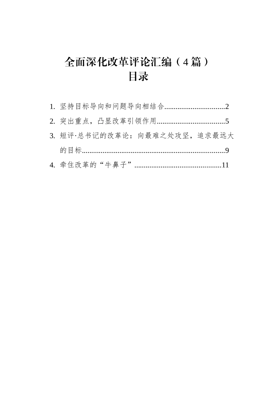 全面深化改革评论汇编（4篇）_第1页