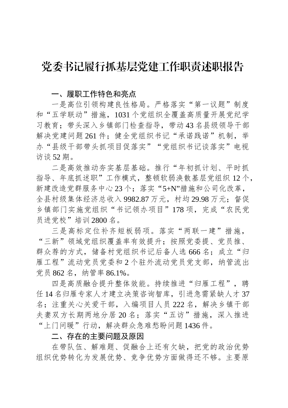 党委书记履行抓基层党建工作职责述职报告_第1页