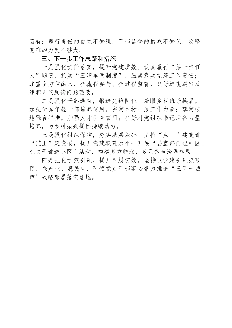 党委书记履行抓基层党建工作职责述职报告_第2页