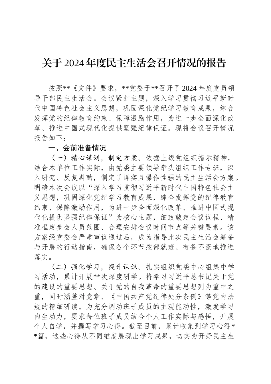 关于2024年度民主生活会召开情况的报告_第1页