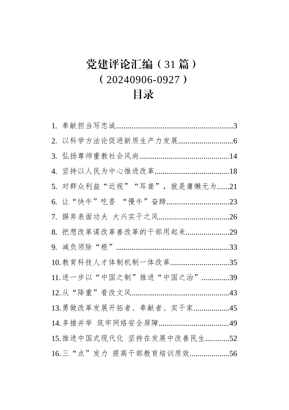 党建评论汇编（31篇）（20240906-0927）_第1页