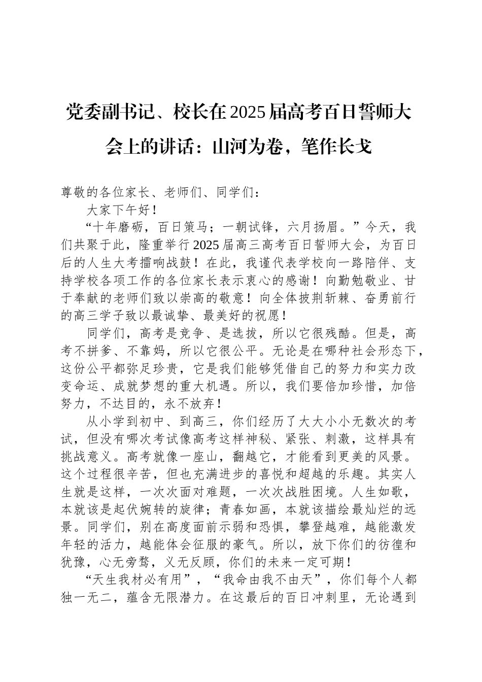 党委副书记、校长在2025届高考百日誓师大会上的讲话：山河为卷，笔作长戈_第1页