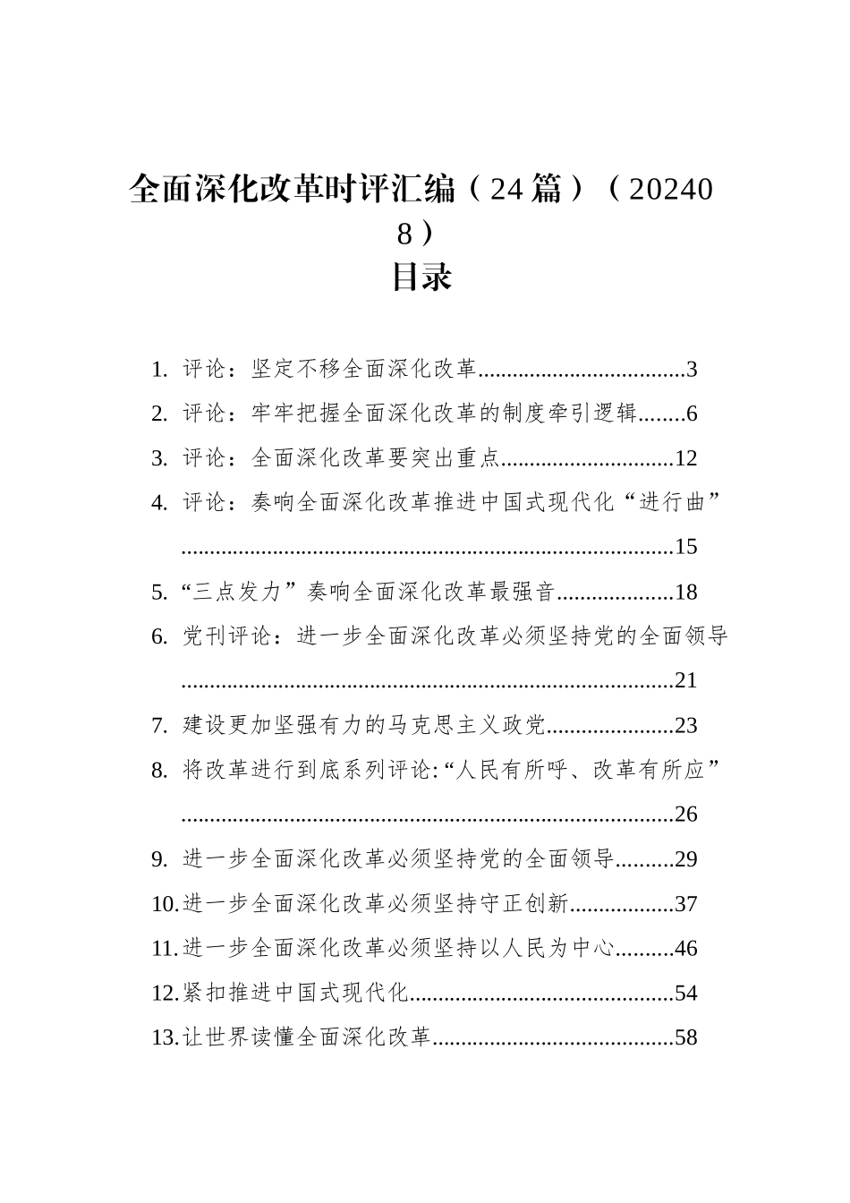 全面深化改革时评汇编（24篇）（202408）_第1页