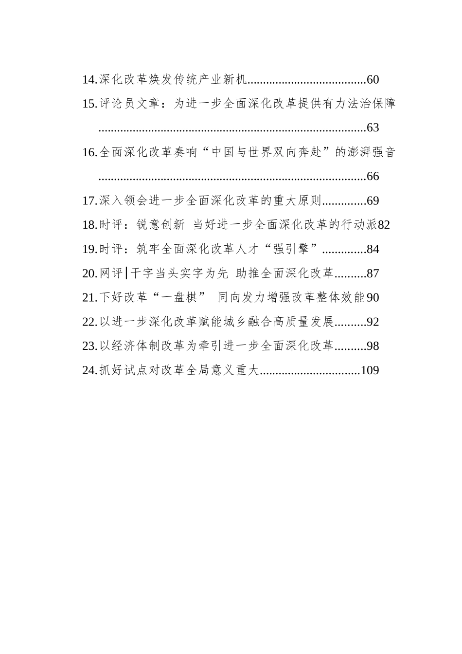 全面深化改革时评汇编（24篇）（202408）_第2页