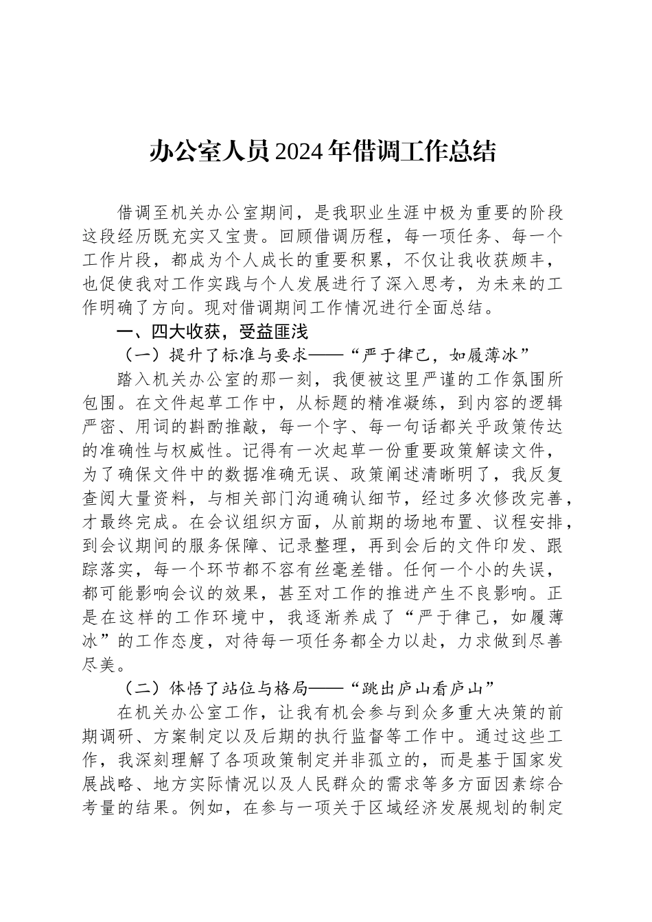 办公室人员2024年借调工作总结_第1页