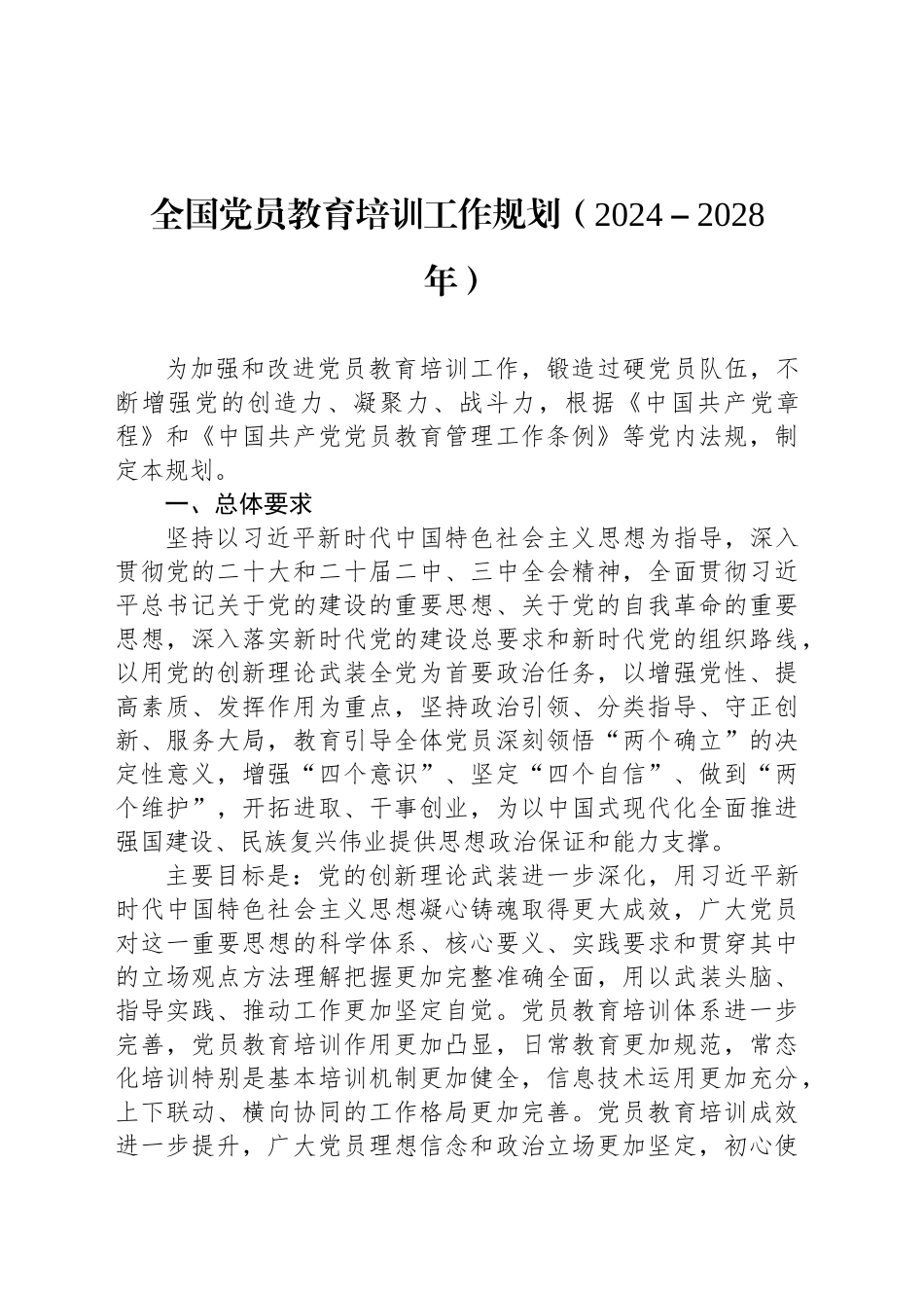 全国党员教育培训工作规划（2024－2028年）_第1页