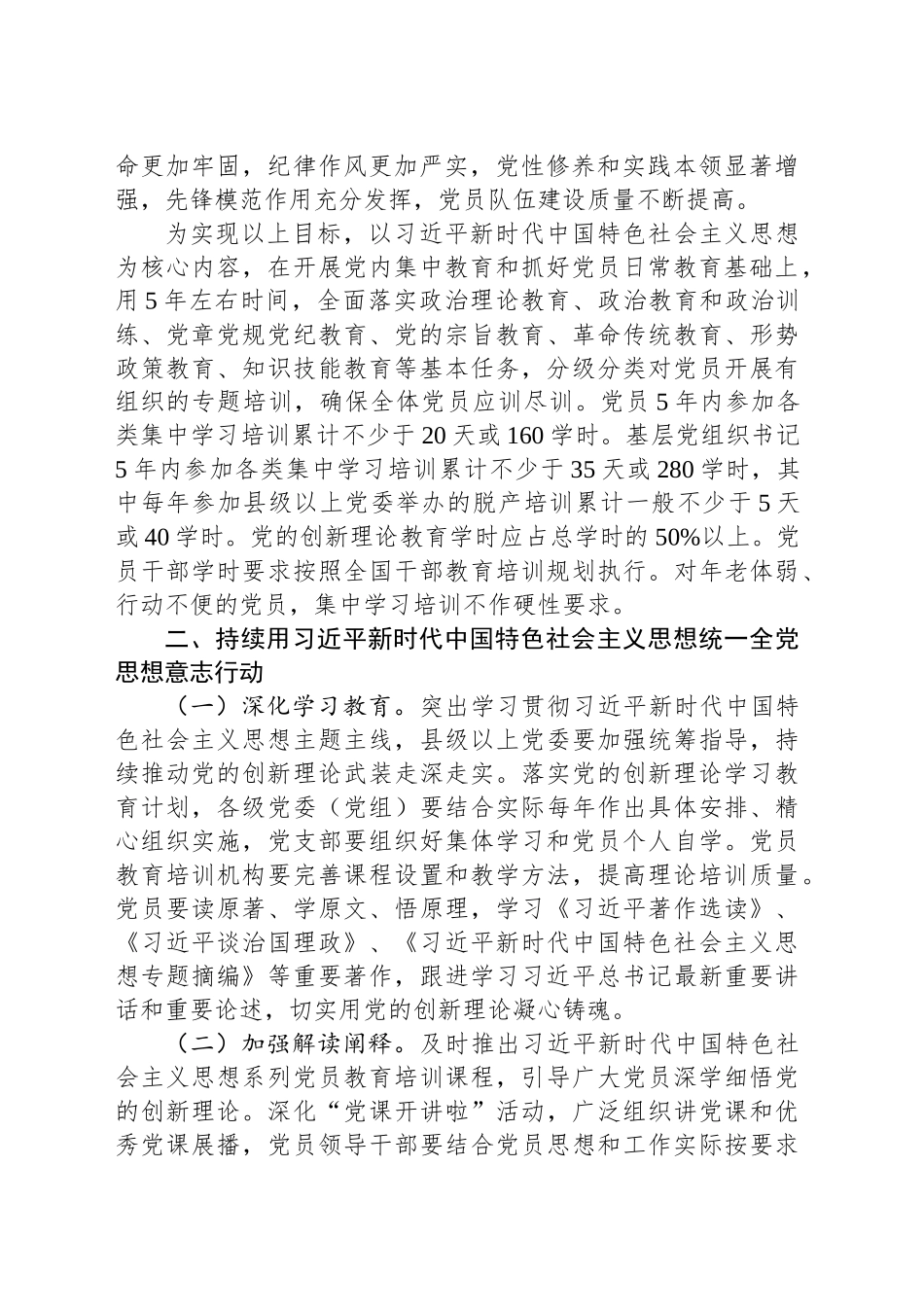 全国党员教育培训工作规划（2024－2028年）_第2页