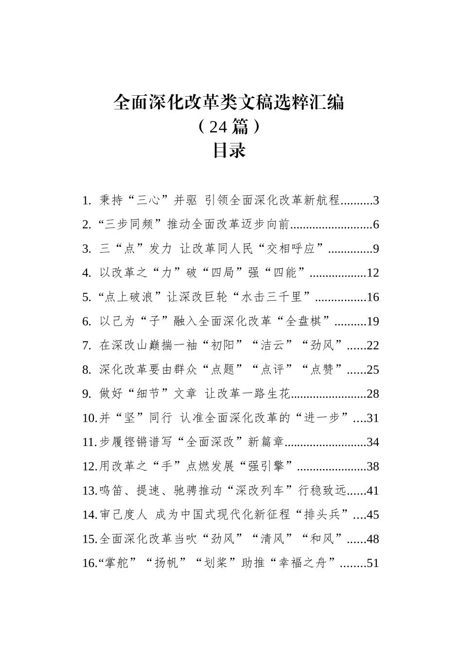 全面深化改革类文稿选粹汇编（202408）_第1页