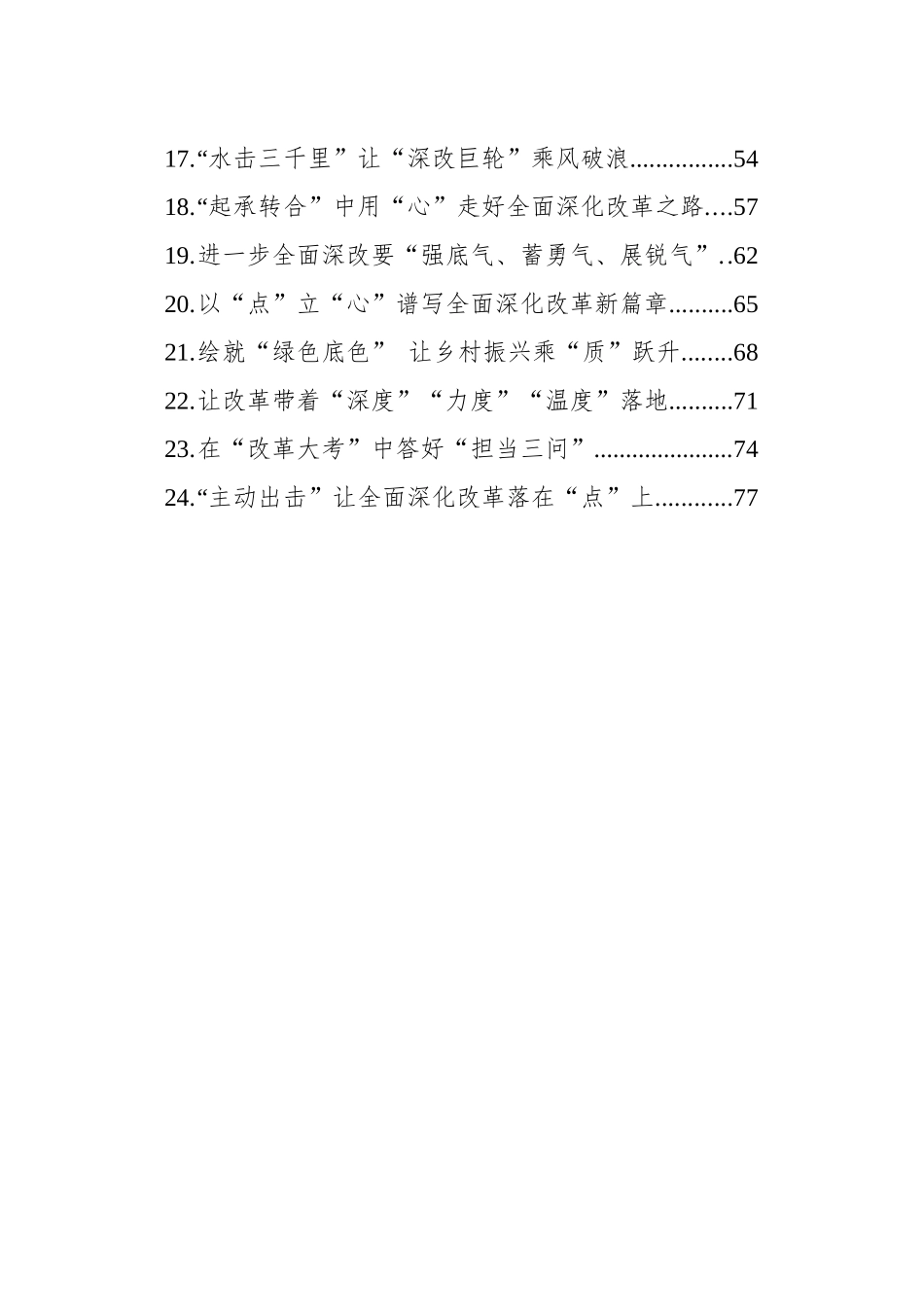 全面深化改革类文稿选粹汇编（202408）_第2页