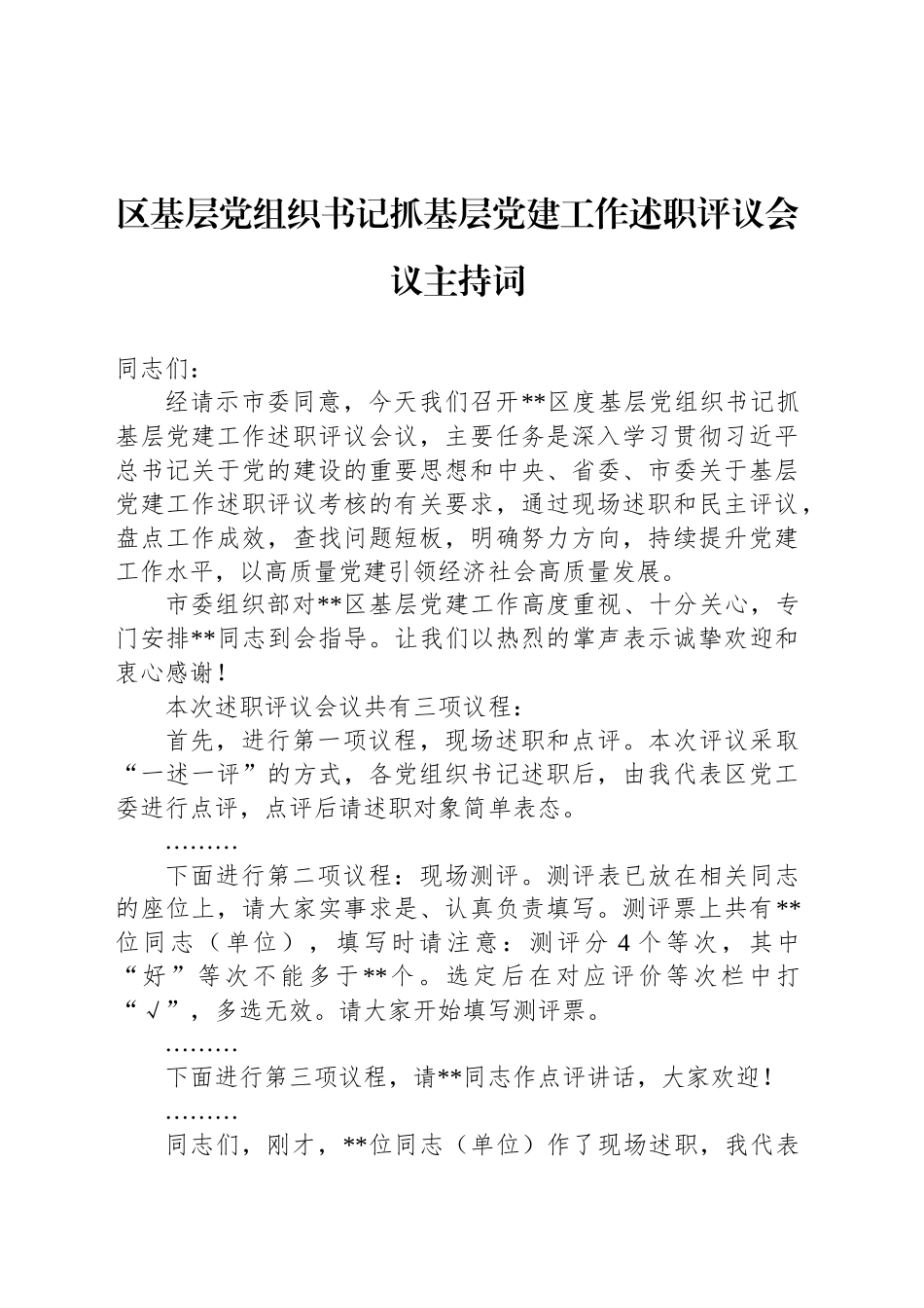 区基层党组织书记抓基层党建工作述职评议会议主持词_第1页