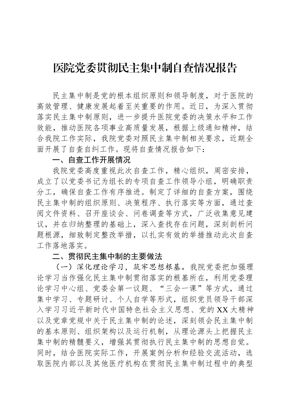 医院党委贯彻民主集中制自查情况报告_第1页