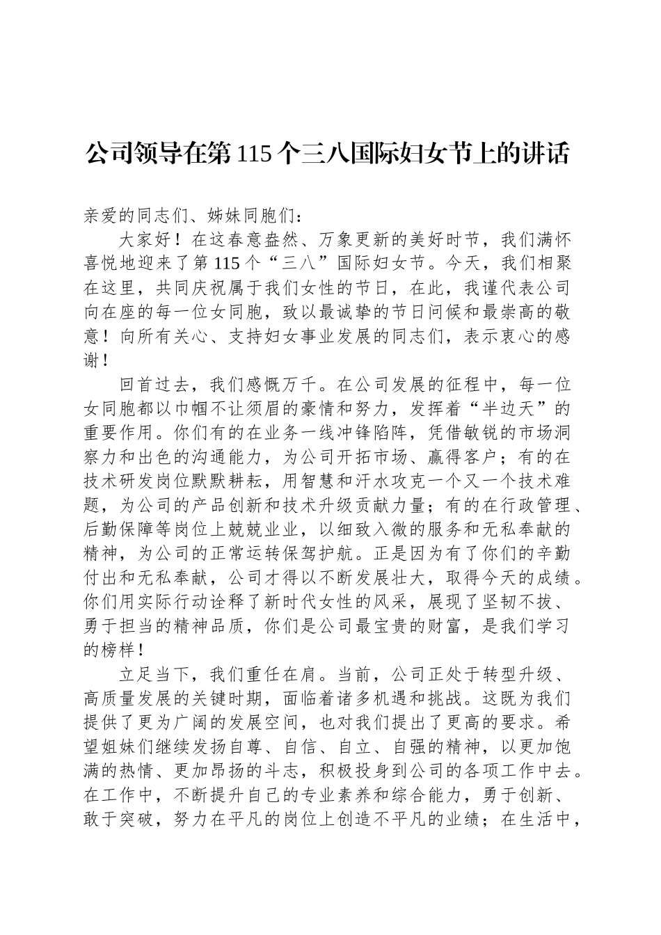 公司领导在第115个三八国际妇女节上的讲话_第1页