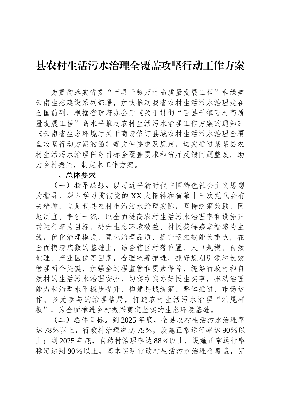 县农村生活污水治理全覆盖攻坚行动工作方案_第1页
