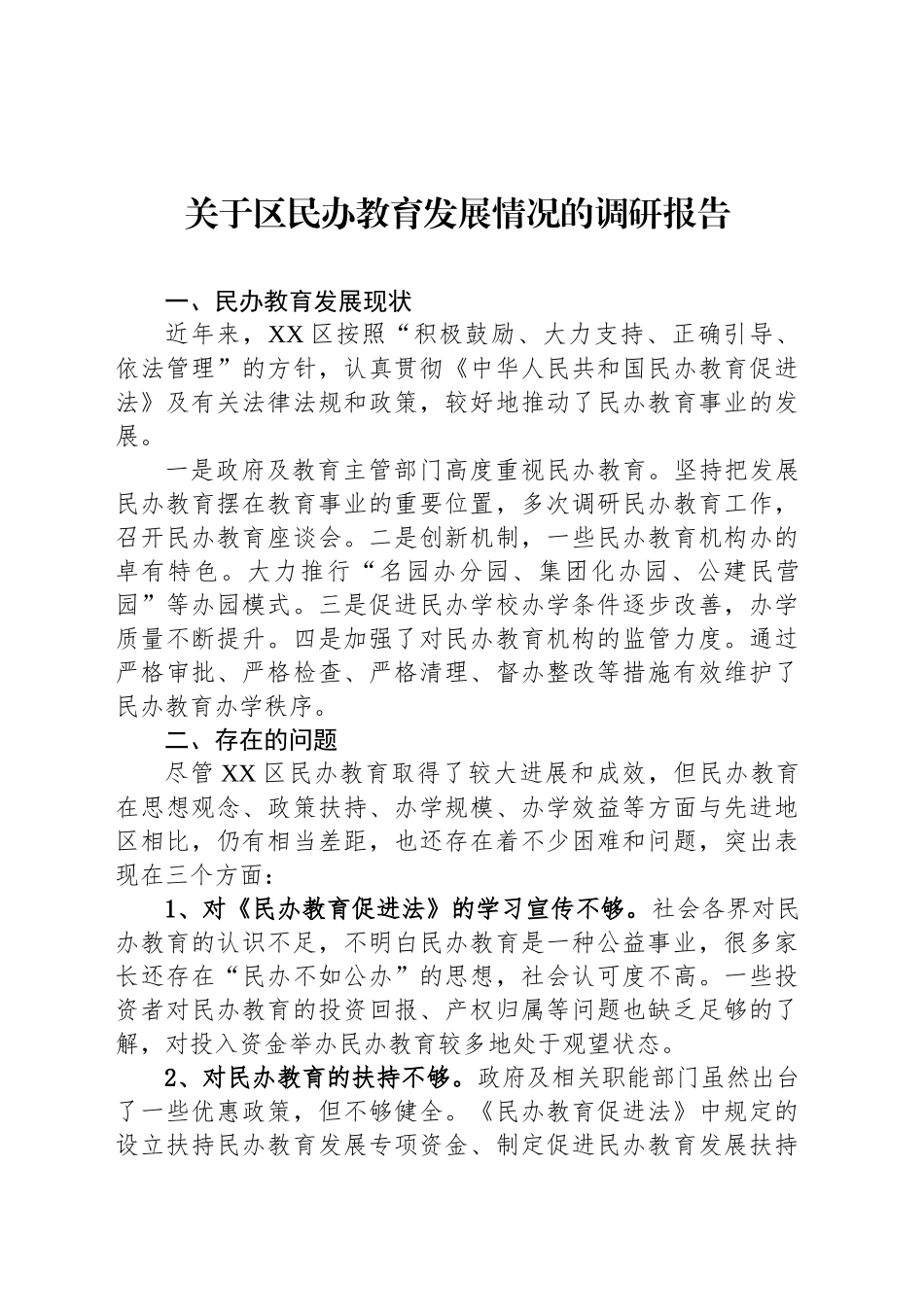 关于区民办教育发展情况的调研报告_第1页