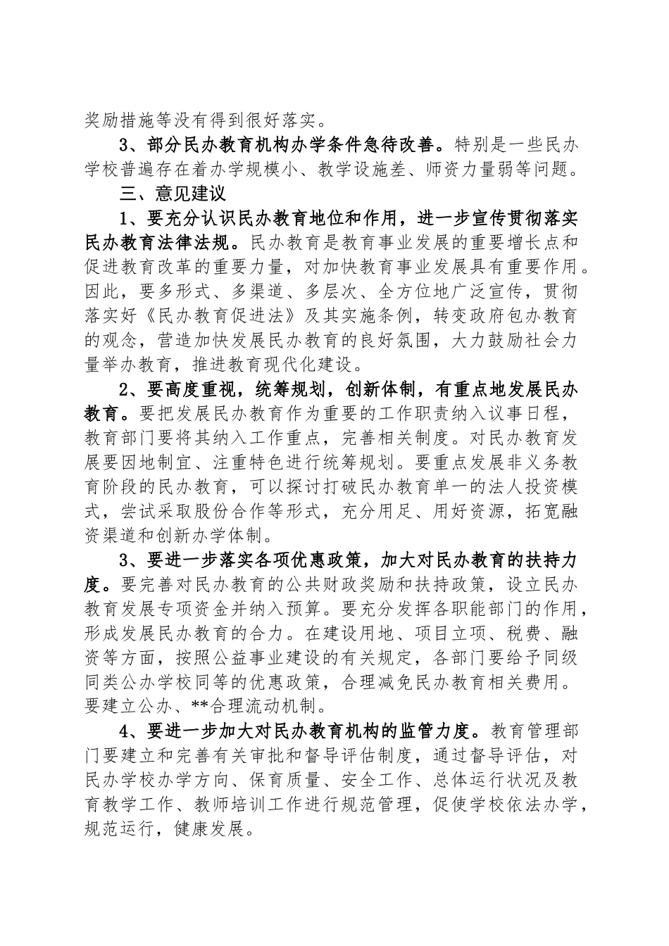 关于区民办教育发展情况的调研报告_第2页