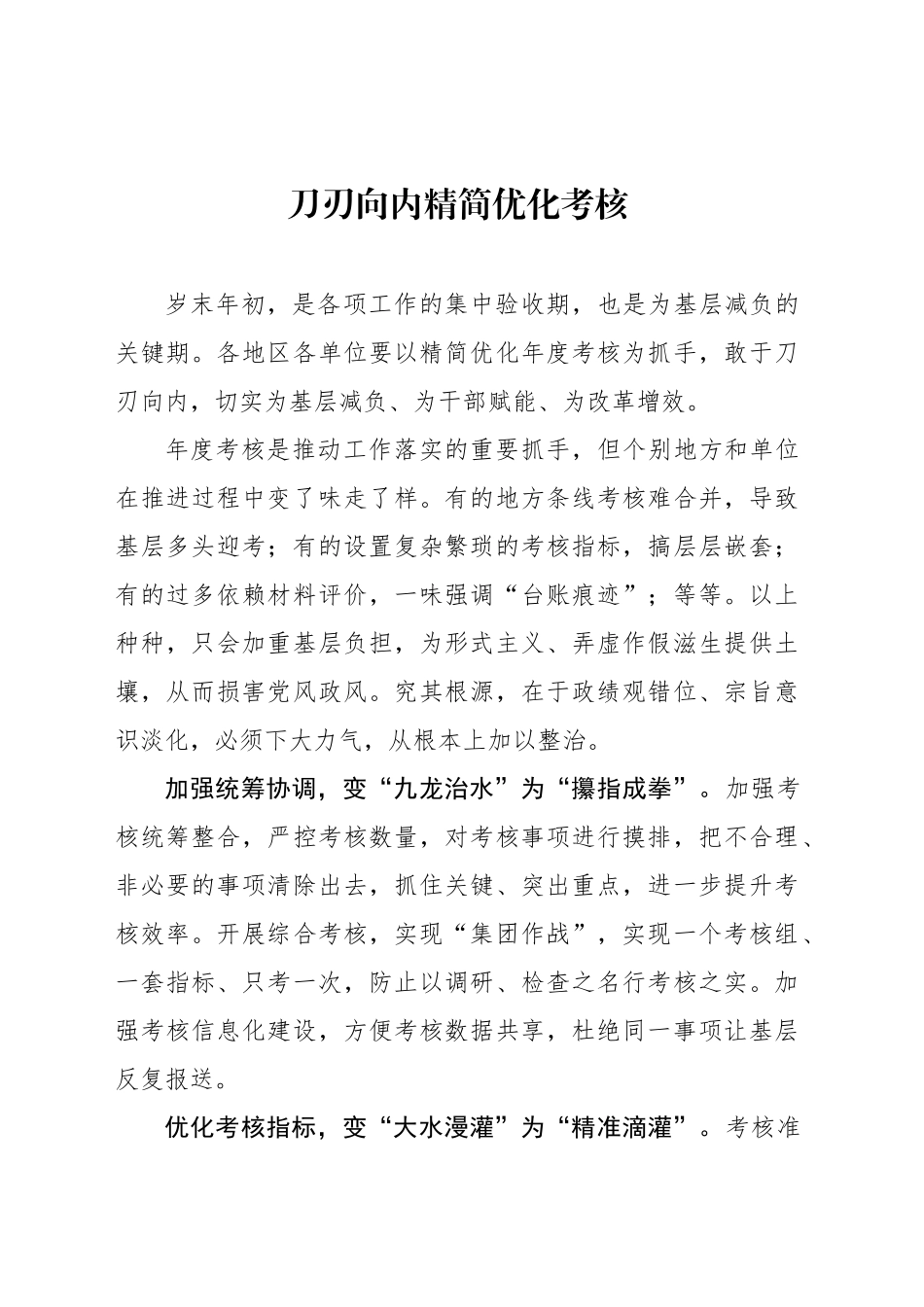 刀刃向内精简优化考核_第1页
