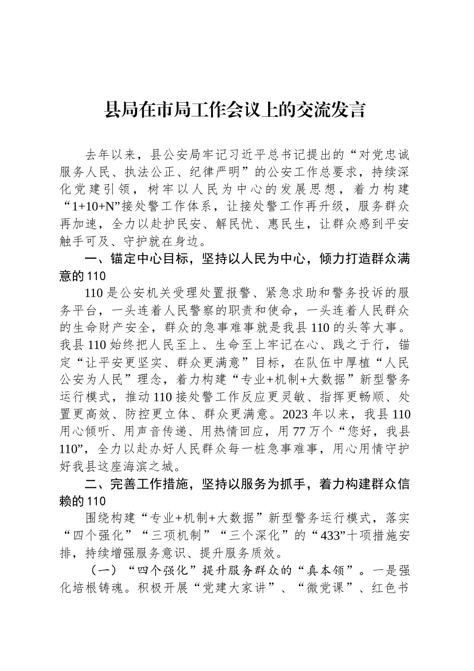 县局在市局工作会议上的交流发言_第1页