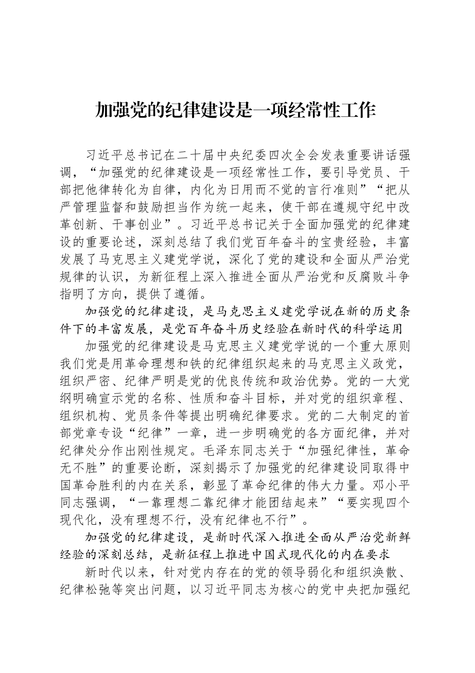 加强党的纪律建设是一项经常性工作_第1页