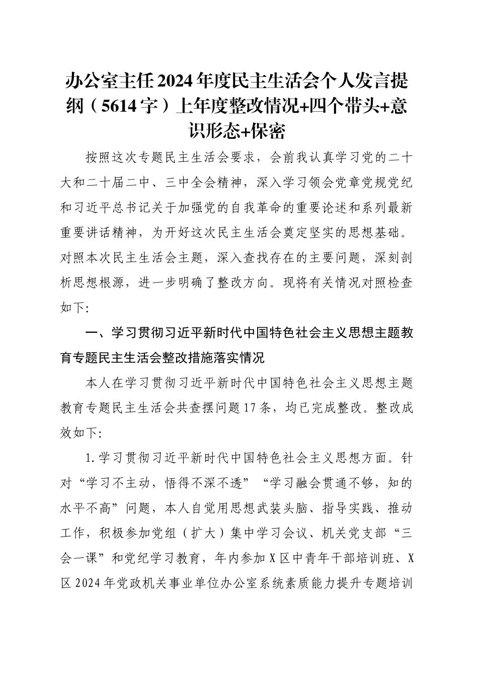 办公室主任2024年度民主生活会个人发言提纲（5614字）上年度整改情况 四个带头 意识形态 保密_第1页