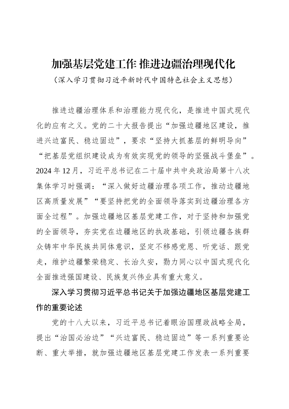 加强基层党建工作 推进边疆治理现代化_第1页