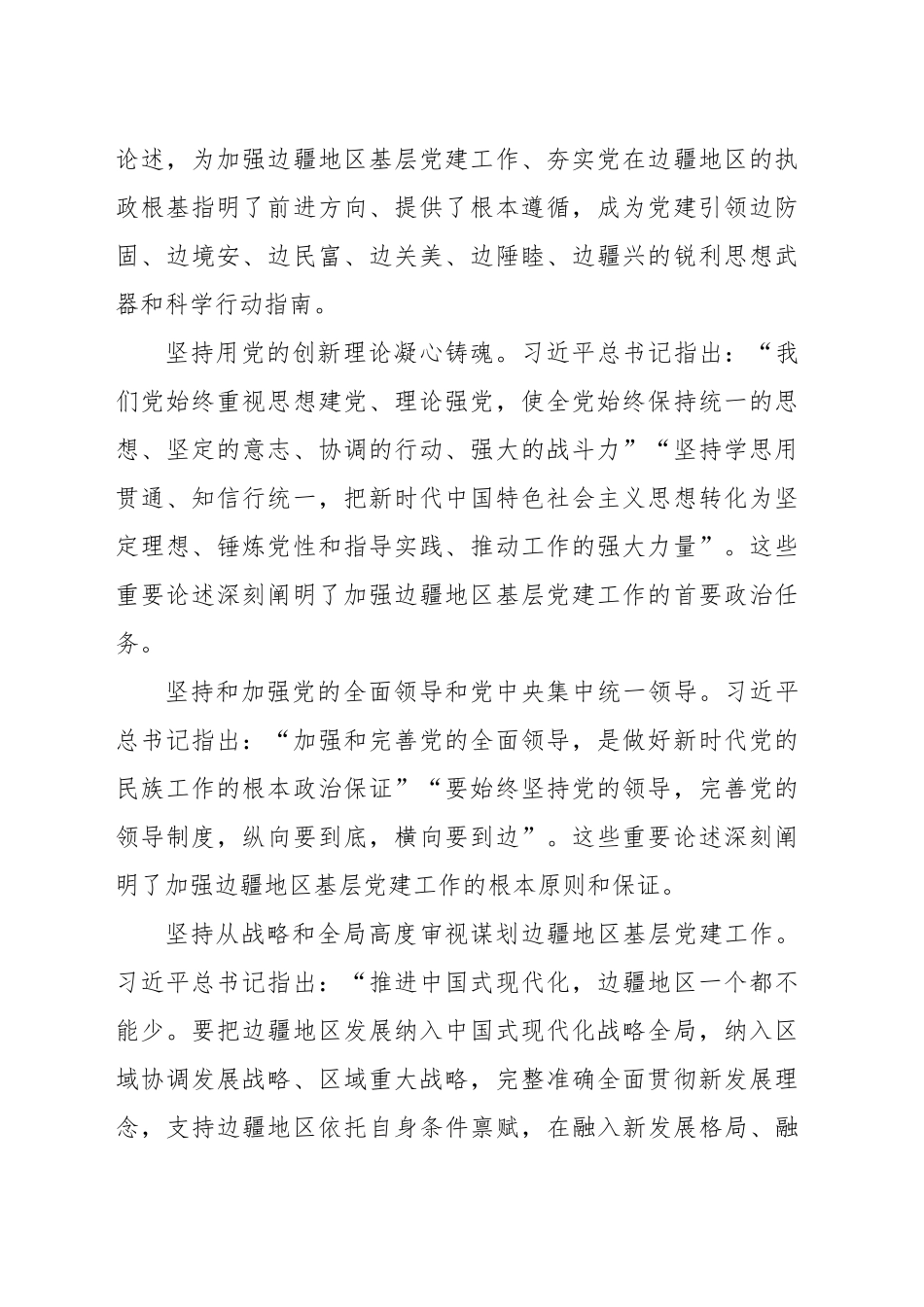 加强基层党建工作 推进边疆治理现代化_第2页