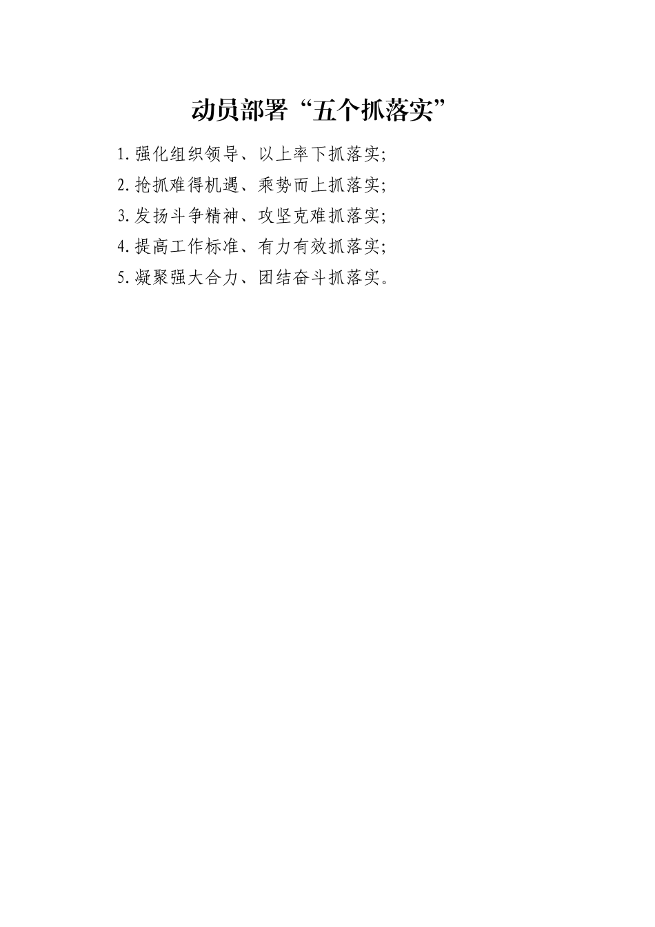 动员部署“五个抓落实”_第1页