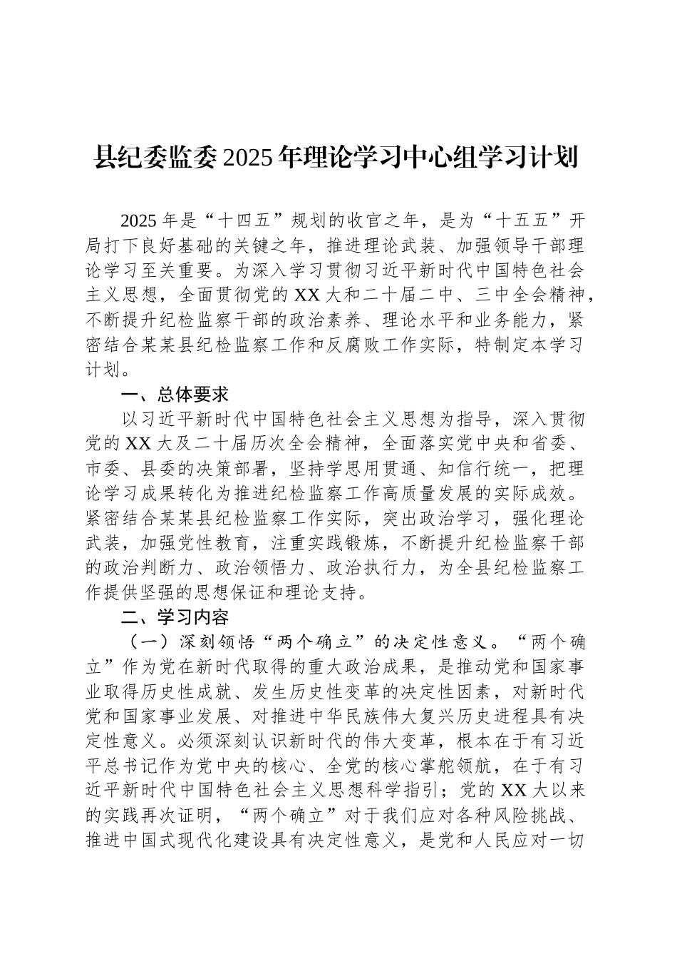 县纪委监委2025年理论学习中心组学习计划_第1页