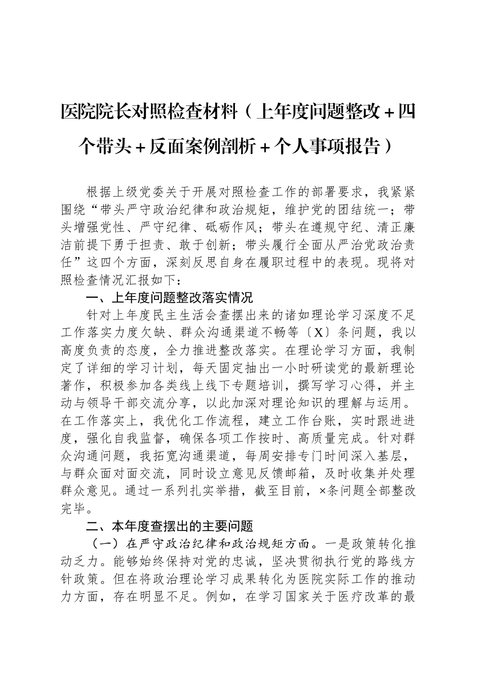 医院院长对照检查材料（上年度问题整改＋四个带头＋反面案例剖析＋个人事项报告）_第1页