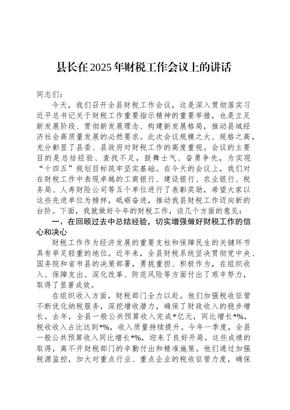 县长在2025年财税工作会议上的讲话_第1页