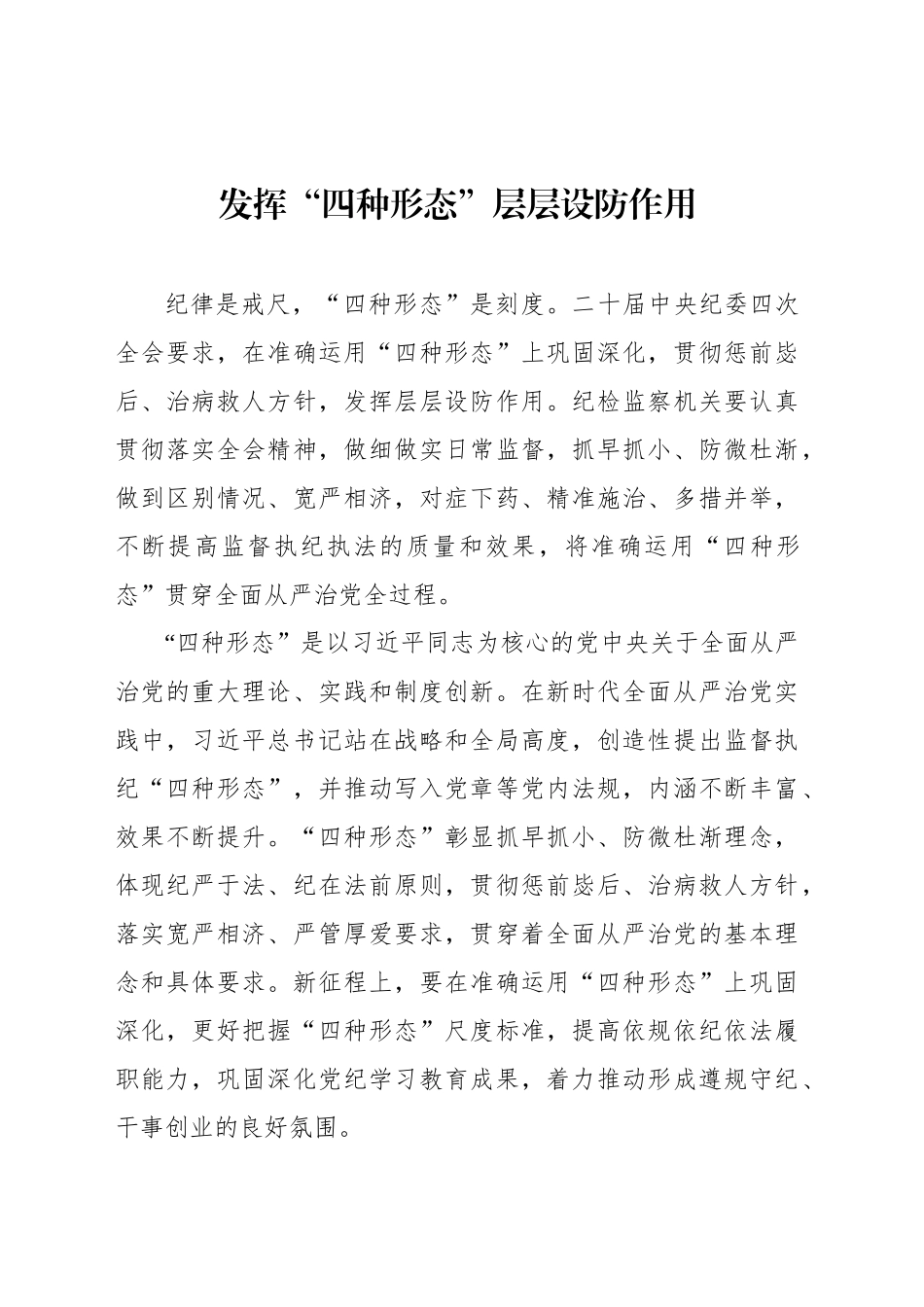 发挥“四种形态”层层设防作用_第1页