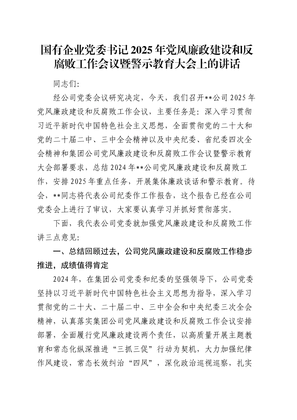 国有企业党委书记2025年党风廉政建设和反腐败工作会议暨警示教育大会上的讲话_第1页